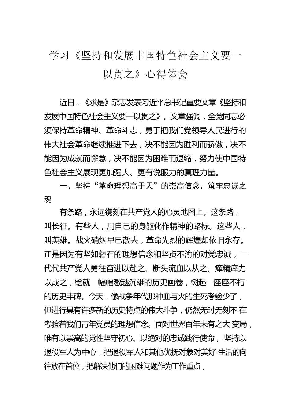 学习《坚持和发展中国特色社会主义要一以贯之》心得体会.docx_第1页