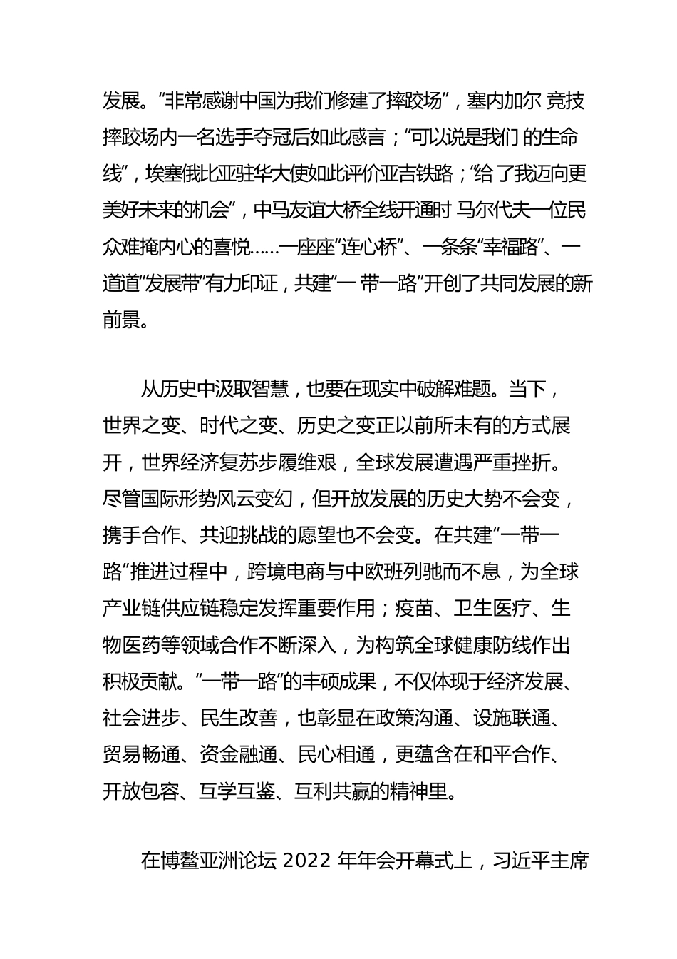 【一带一路”高质量发展体会文章】追求的是发展，崇尚的是共赢，传递的是希望.docx_第2页