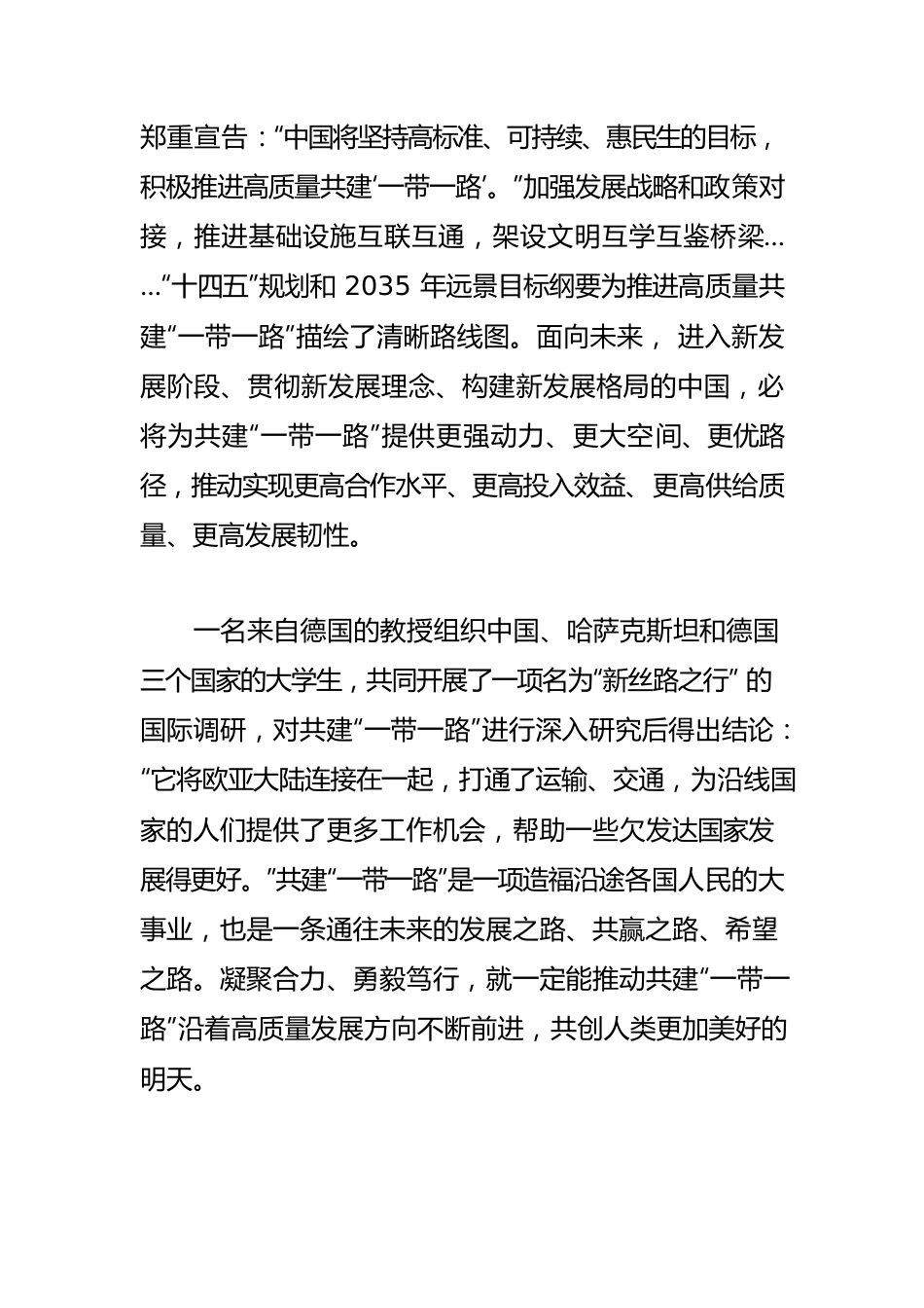 【一带一路”高质量发展体会文章】追求的是发展，崇尚的是共赢，传递的是希望.docx_第3页