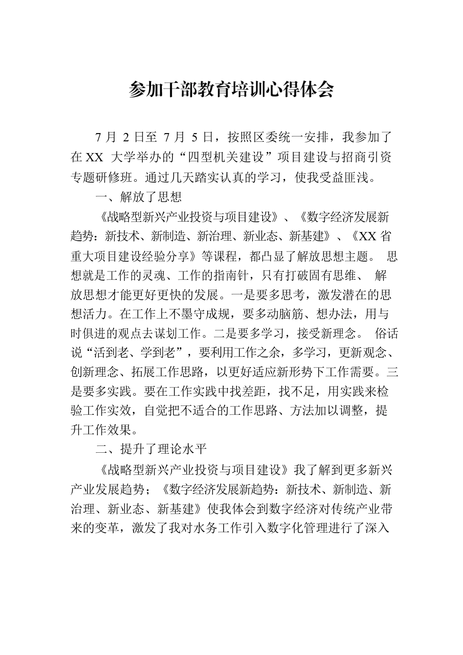 参加干部教育培训心得体会.docx_第1页