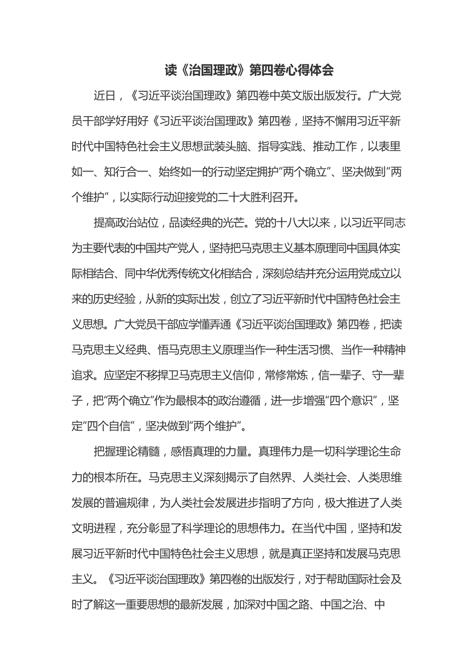 读《治国理政》第四卷心得体会.docx_第1页