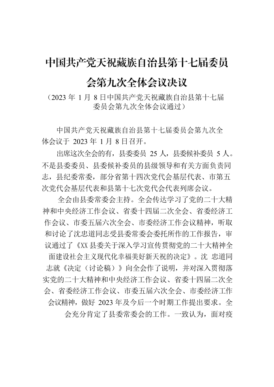 XX县第十七届委员会第九次全体会议决议.docx_第1页