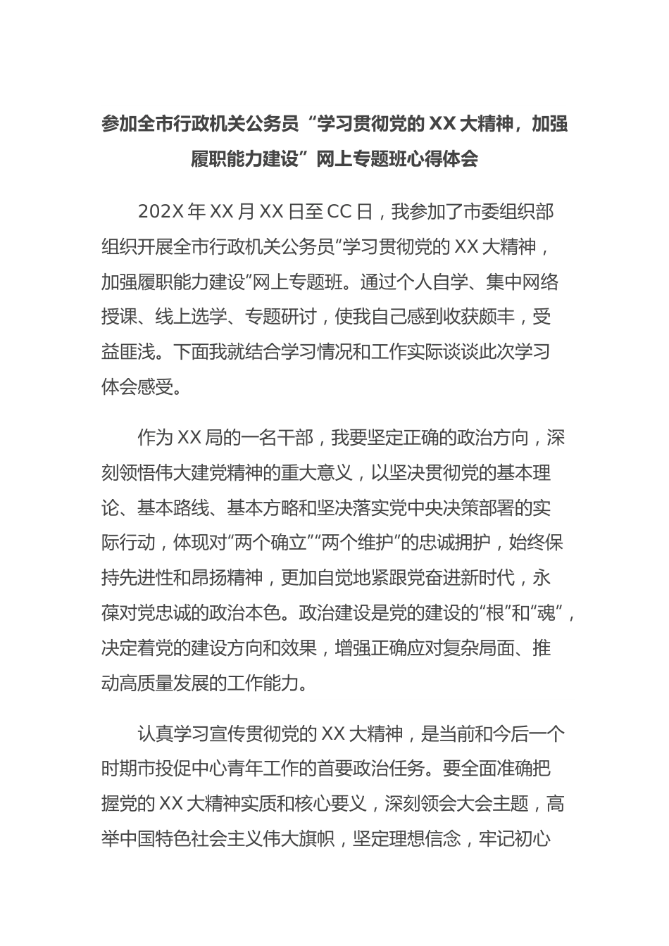 参加全市行政机关公务员“学习贯彻党的XX大精神，加强履职能力建设”网上专题班心得体会.docx_第1页