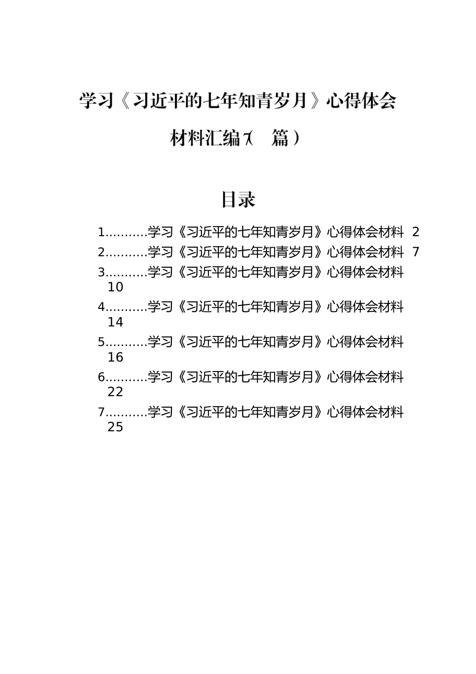 学习《习近平的七年知青岁月》心得体会材料汇编（7篇）.docx_第1页