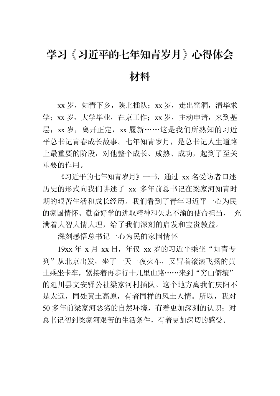 学习《习近平的七年知青岁月》心得体会材料汇编（7篇）.docx_第2页