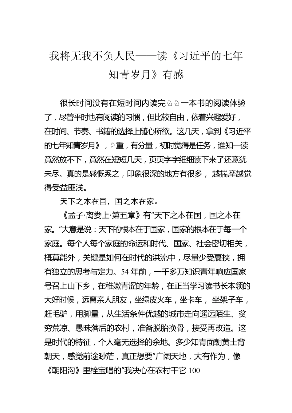 我将无我不负人民——读《习近平的七年知青岁月》有感.docx_第1页