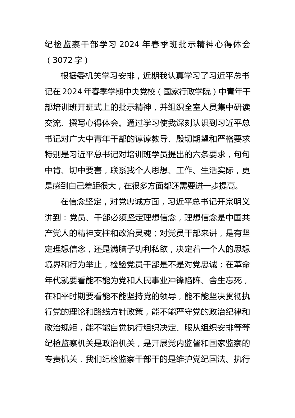 纪检监察干部学习2024年春季班批示精神心得体会.docx_第1页