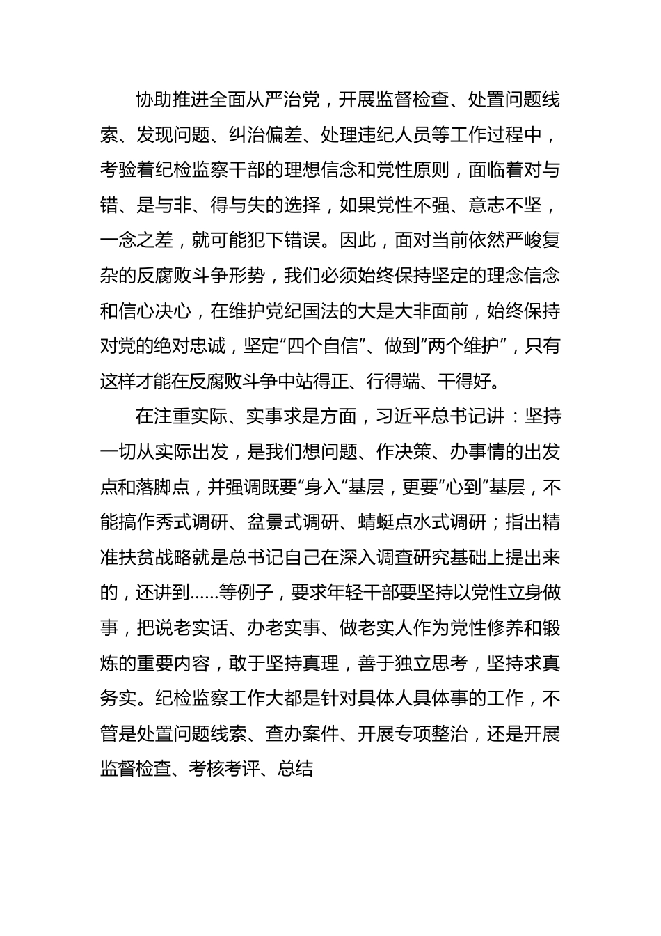 纪检监察干部学习2024年春季班批示精神心得体会.docx_第3页