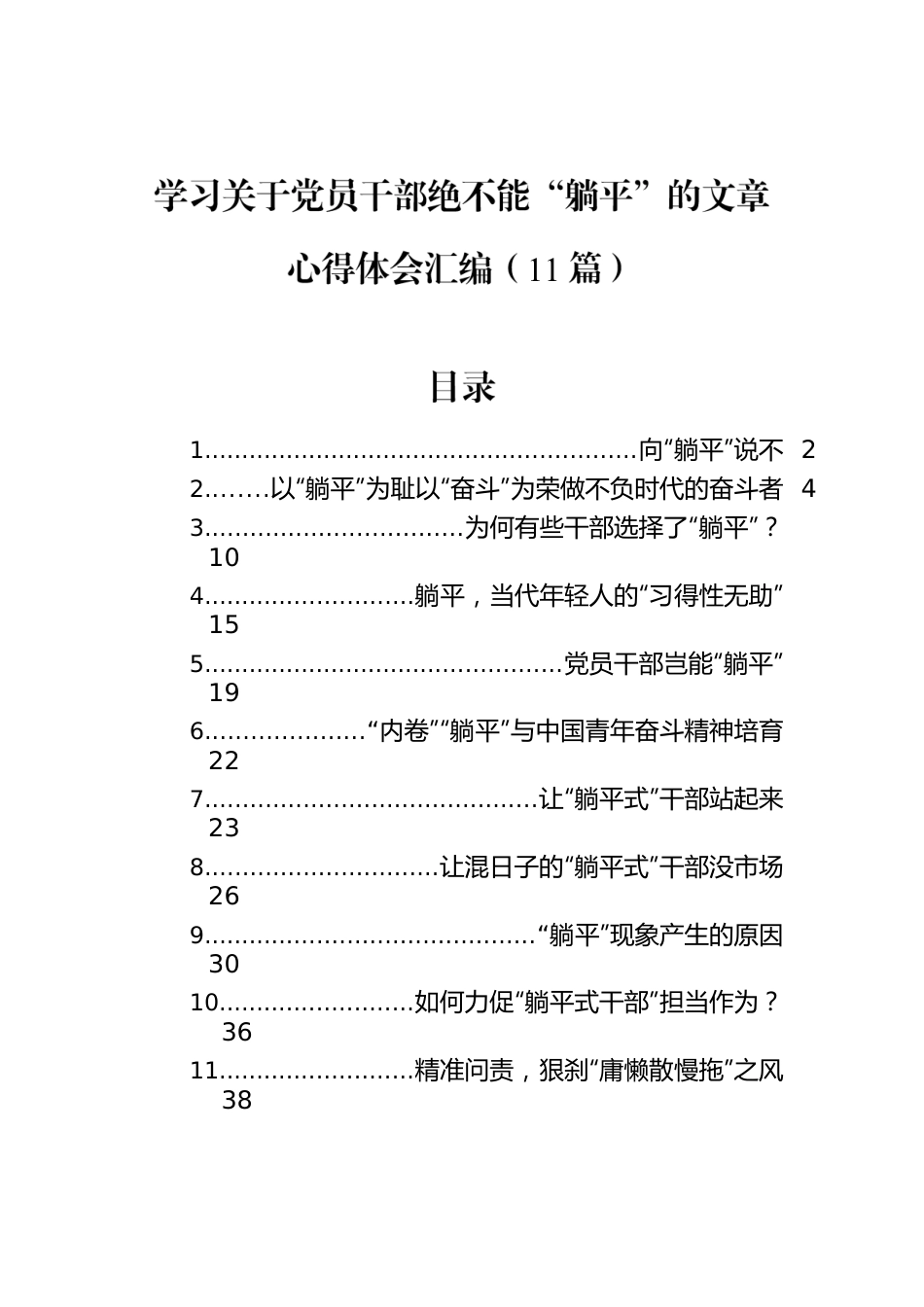 学习关于党员干部绝不能“躺平”的文章心得体会汇编（11篇）.docx_第1页