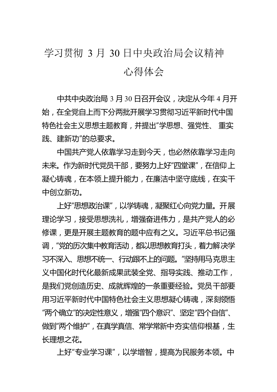 学习贯彻3月30日中央政治局会议精神心得体会.docx_第1页