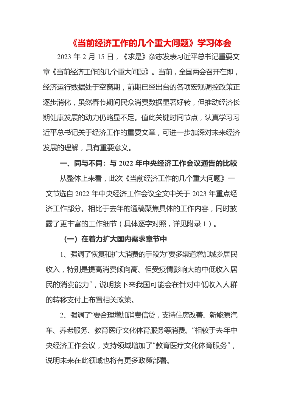 2023年《当前经济工作的几个重大问题》学习感悟（3篇）.docx_第1页