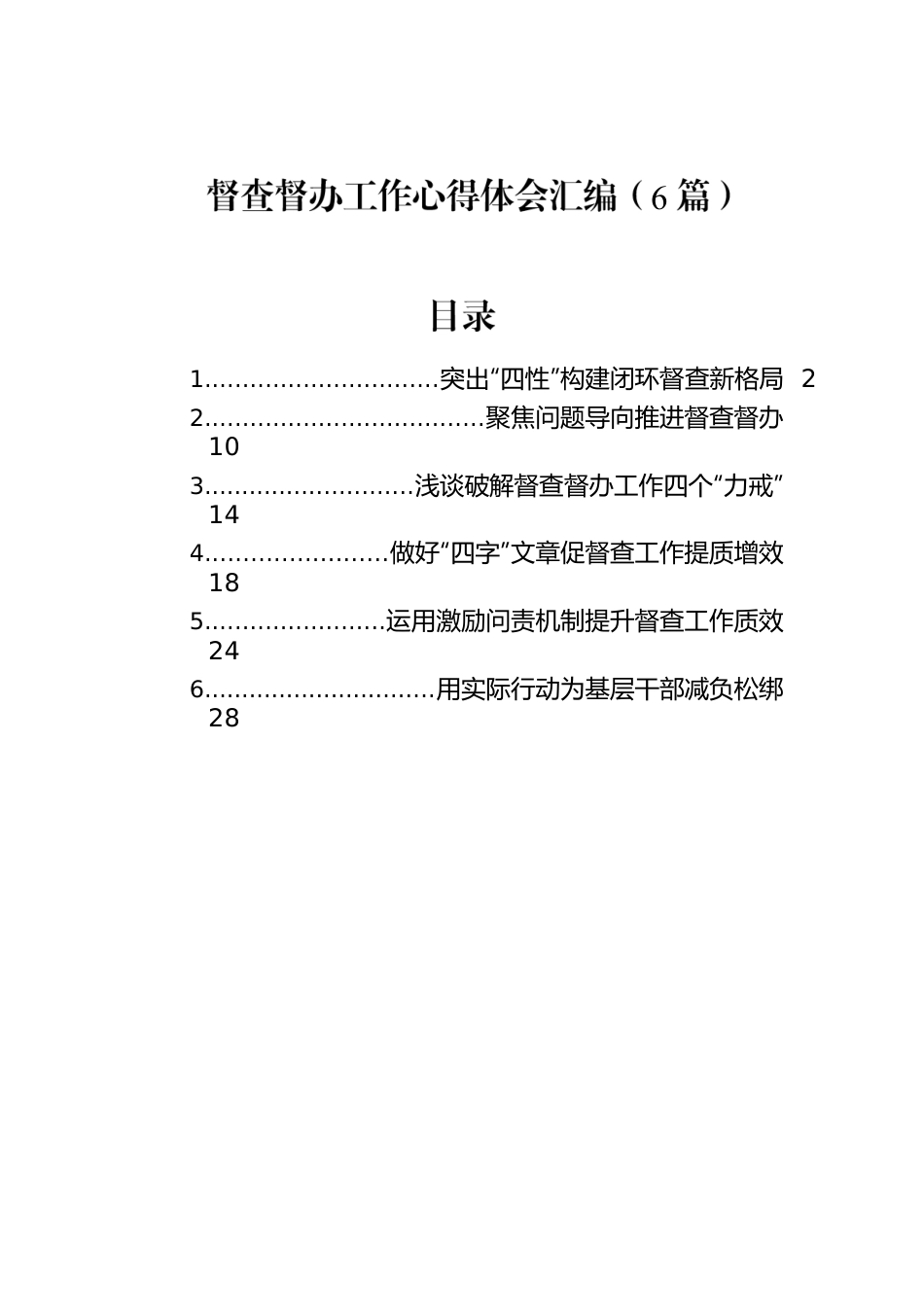督查督办工作心得体会汇编（6篇）.docx_第1页