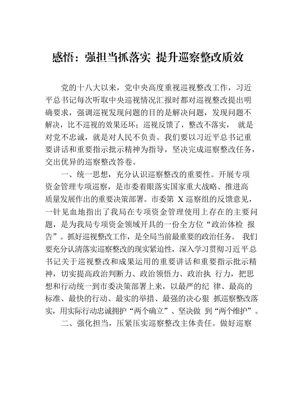 感悟：强担当抓落实 提升巡察整改质效.docx_第1页