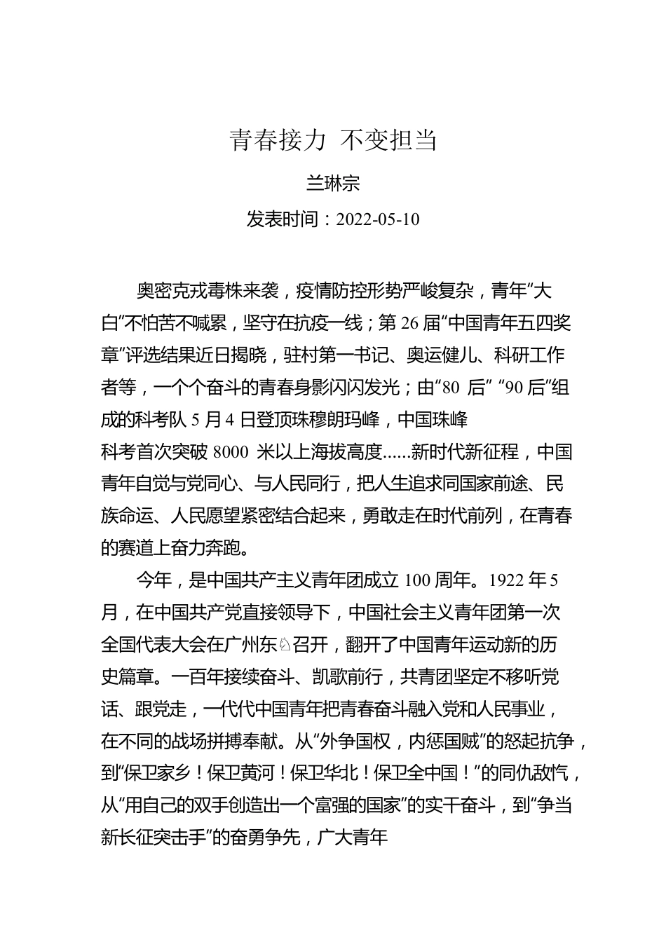 兰琳宗：青春接力 不变担当（20220510）.docx_第1页