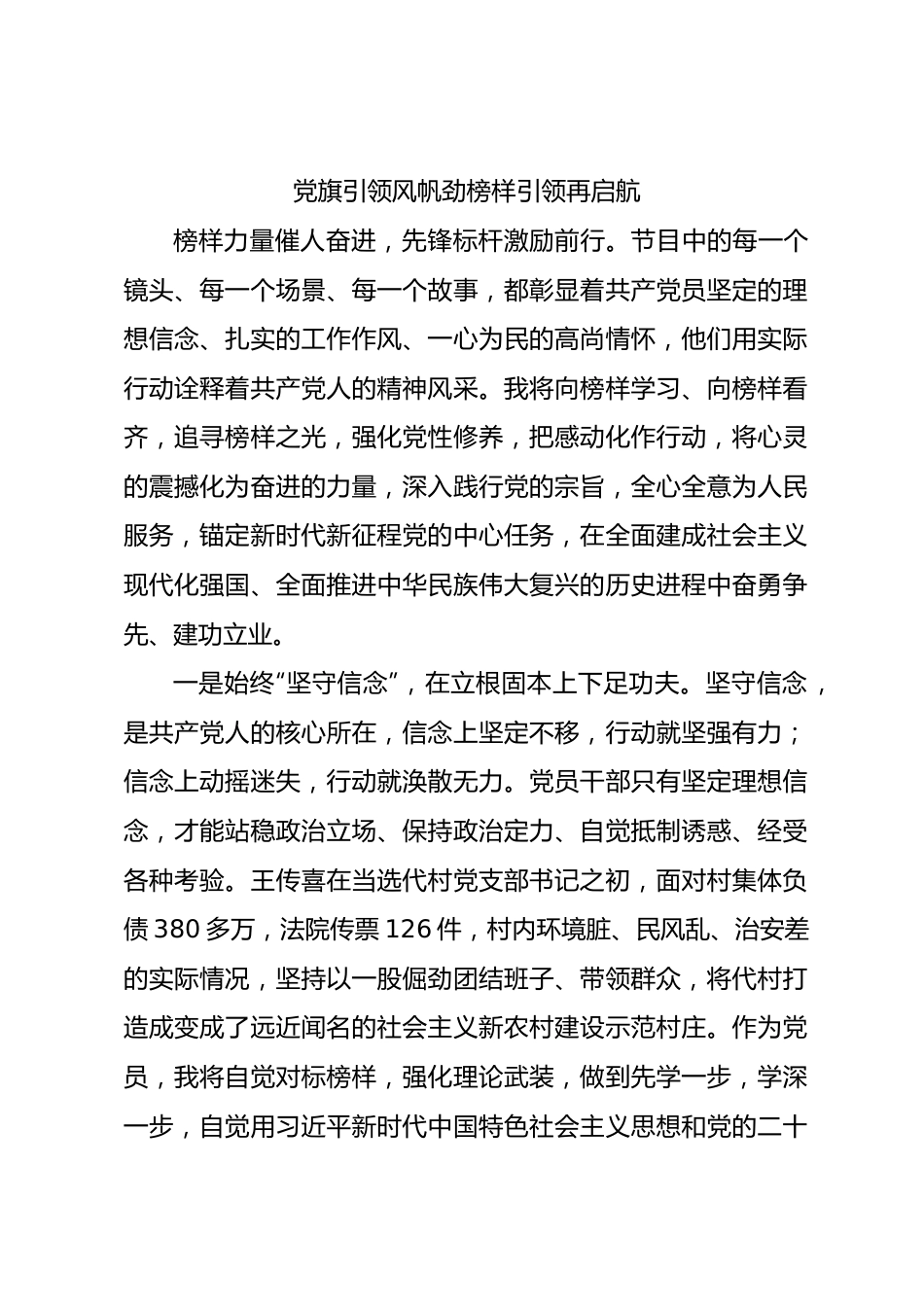 《榜样7》观后感-党旗引领风帆劲  榜样引领再启航.docx_第1页