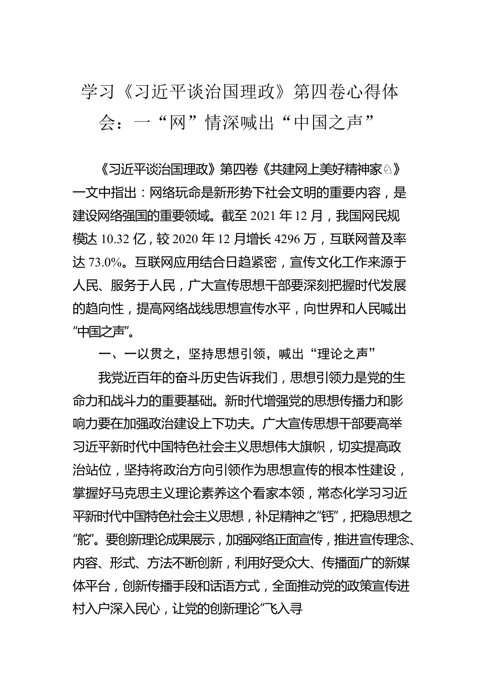 学习《习近平谈治国理政》第四卷心得体会：一“网”情深喊出“中国之声”.docx_第1页