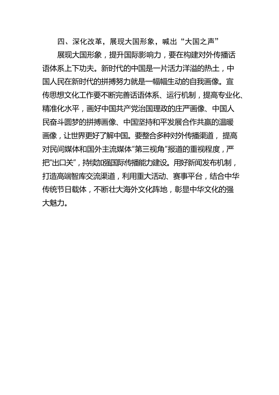 学习《习近平谈治国理政》第四卷心得体会：一“网”情深喊出“中国之声”.docx_第3页