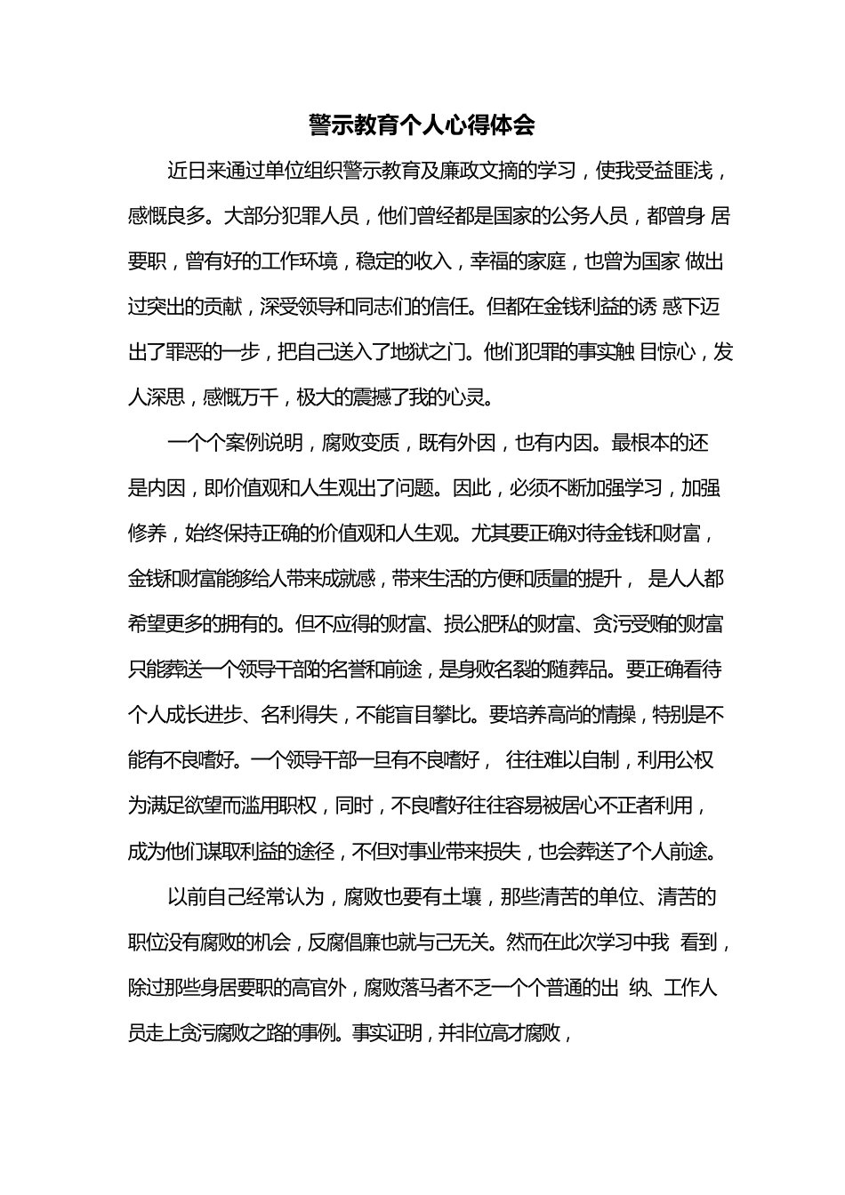 警示教育个人心得体会.docx_第1页
