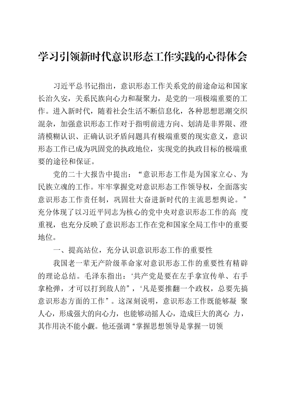 学习习近平总书记关于意识形态工作重要论述的心得体会.docx_第1页