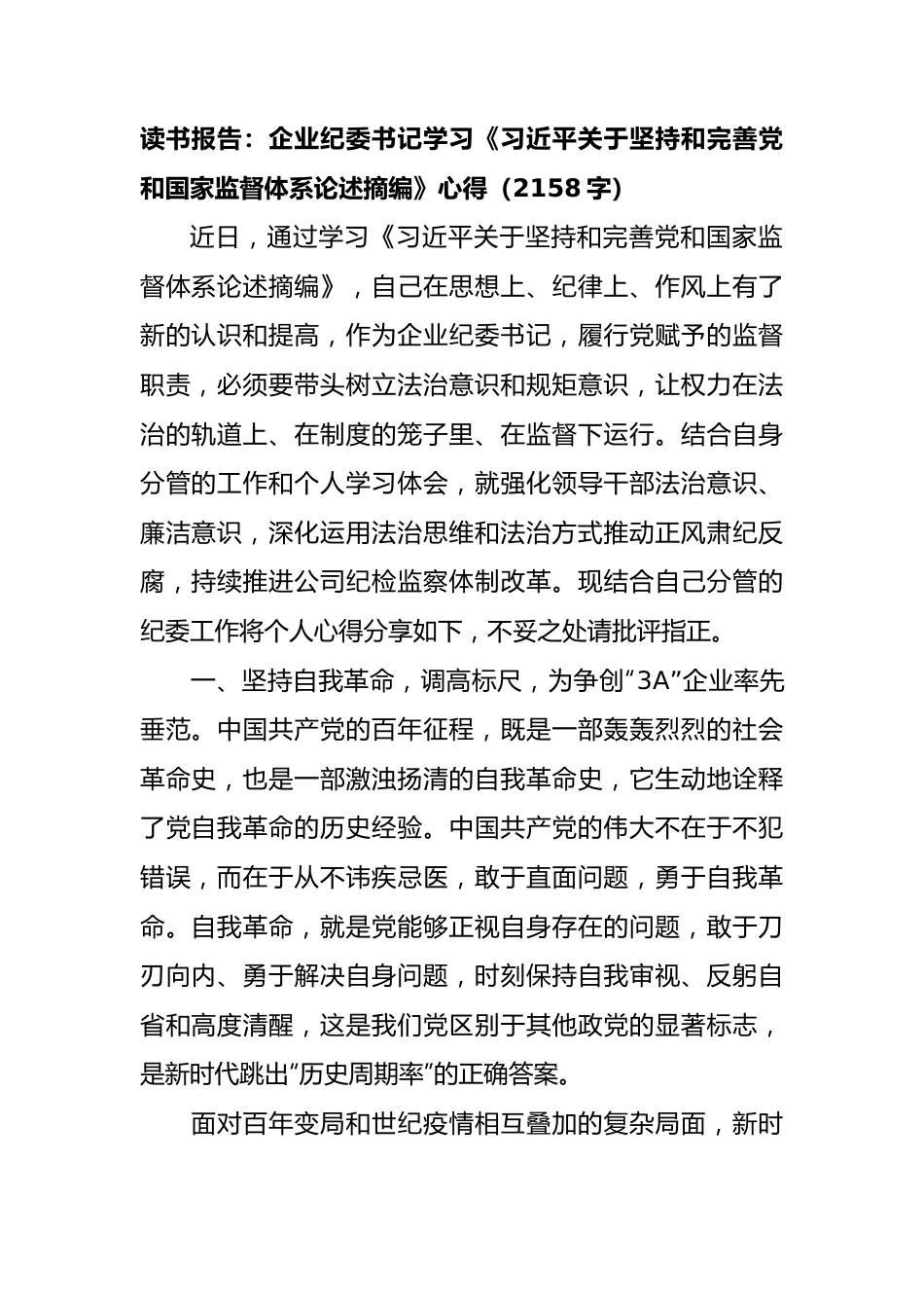 纪委书记学习《关于坚持和完善党和国家监督体系论述摘编》心得.docx_第1页
