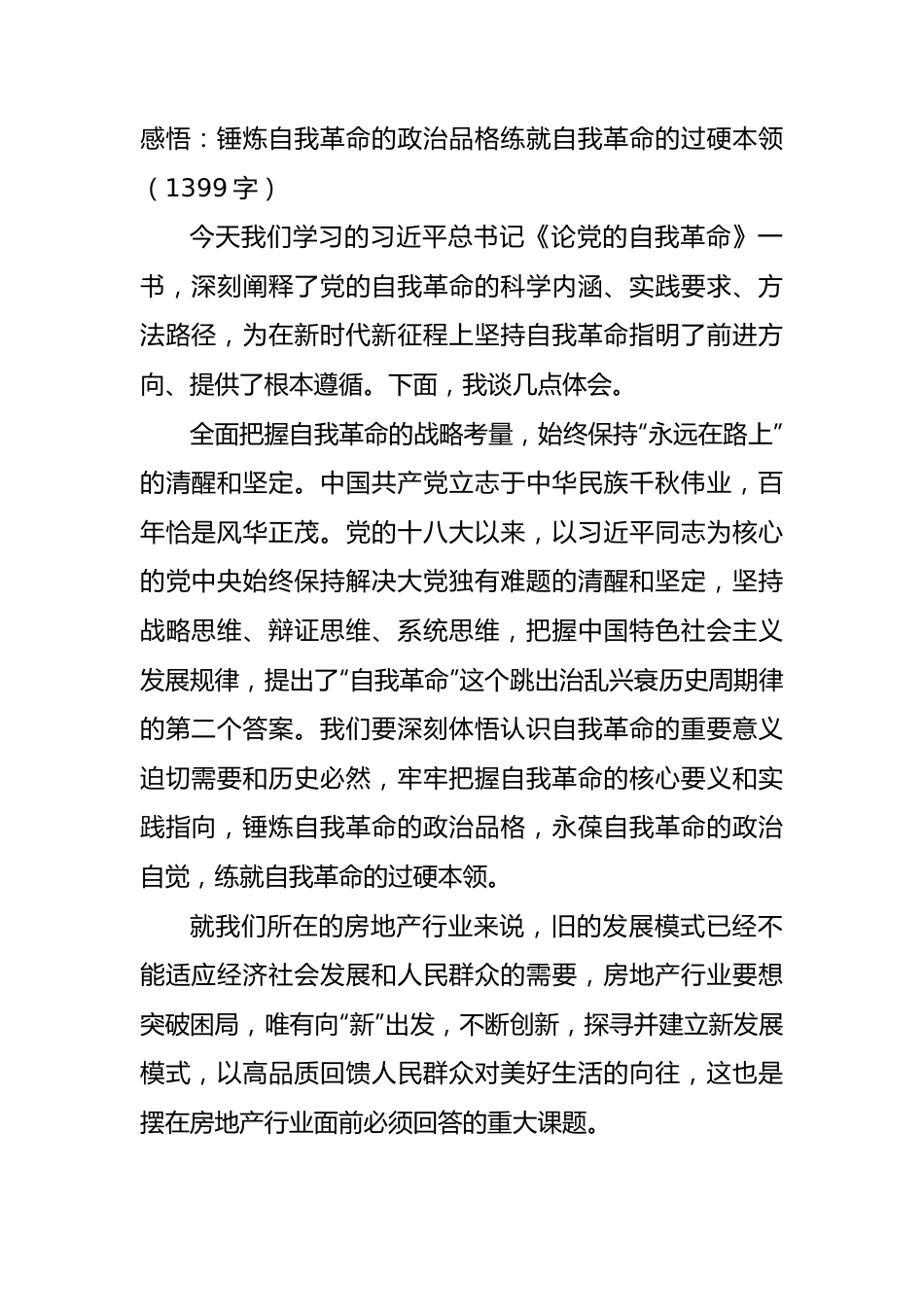 感悟：锤炼自我革命的政治品格练就自我革命的过硬本领.docx_第1页