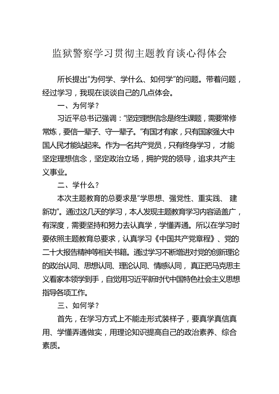 监狱警察学习贯彻主题教育谈心得体会.docx_第1页