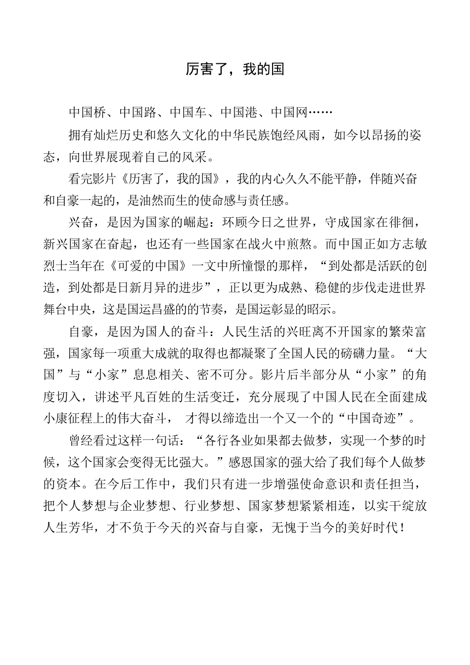 《厉害了，我的国》观后感.docx_第1页