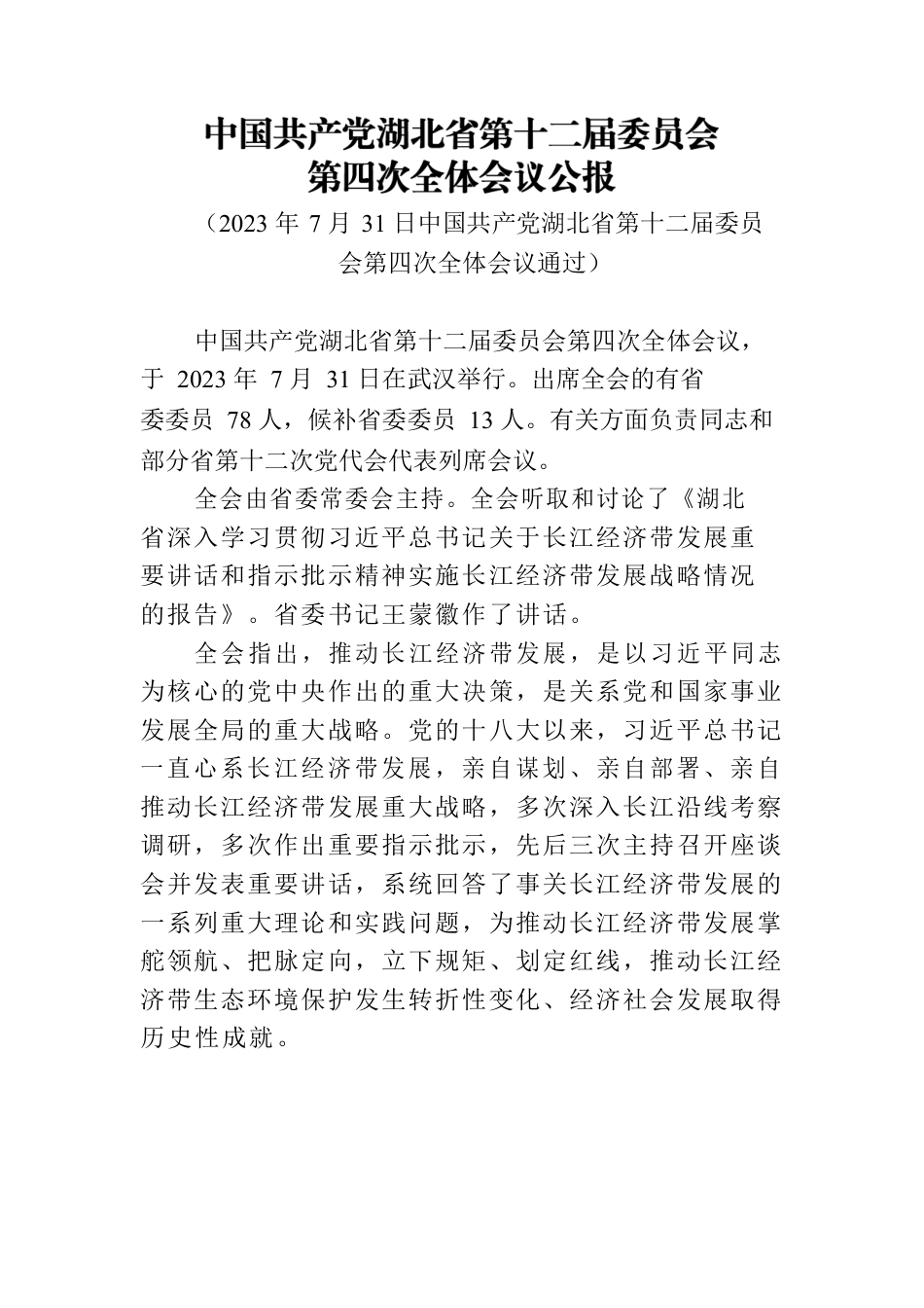 中共湖北省委十二届四次全体会议精神.docx_第1页