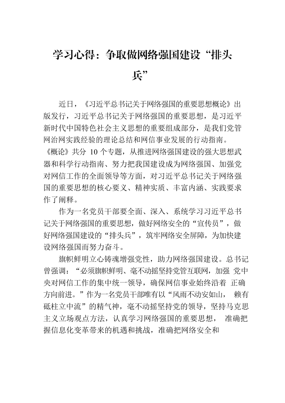 学习心得：争取做网络强国建设“排头兵”.docx_第1页