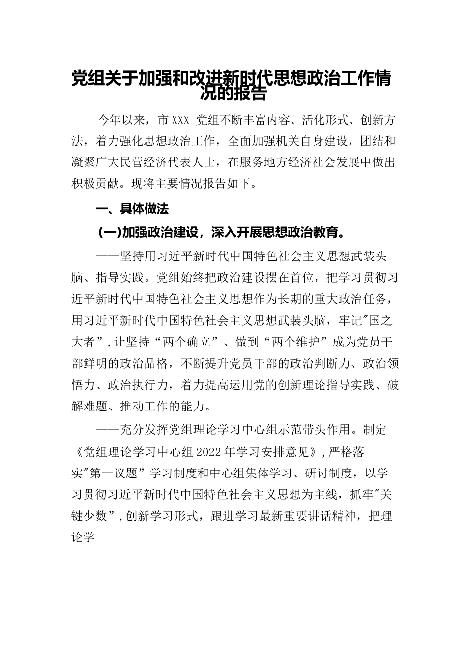 党组关于加强和改进新时代思想政治工作情况的报告.docx_第1页