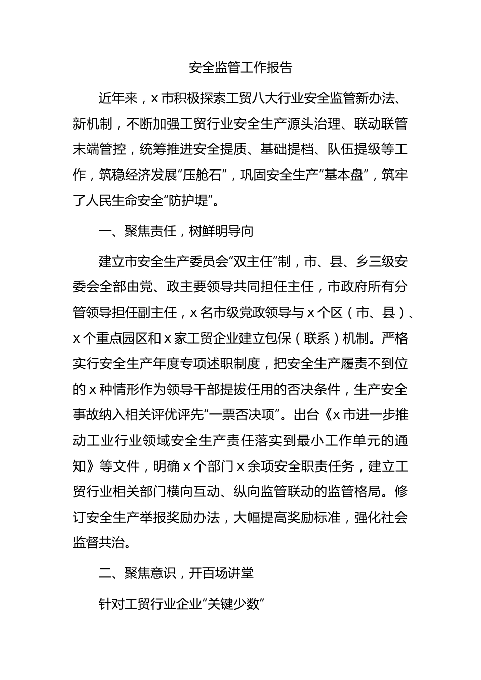 安全监管工作报告（市）.docx_第1页