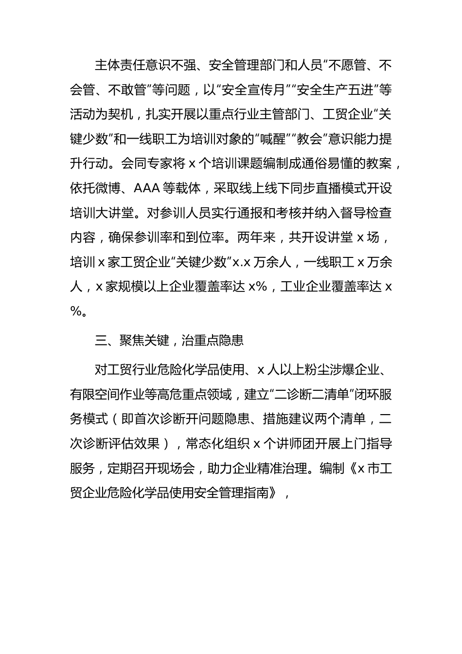 安全监管工作报告（市）.docx_第2页
