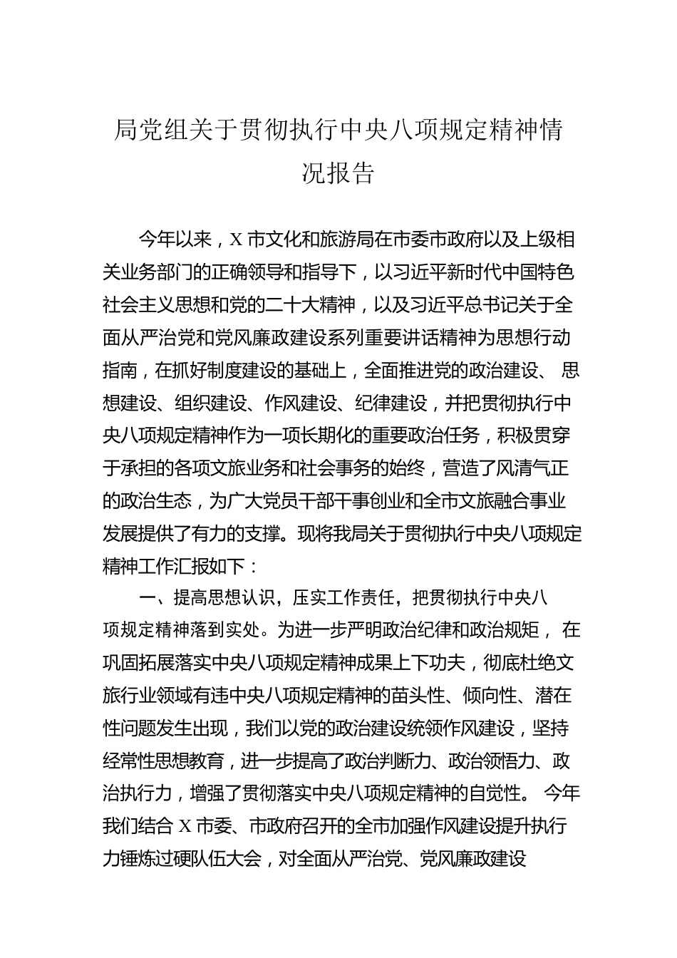 局党组关于贯彻执行xxx精神情况报告.docx_第1页