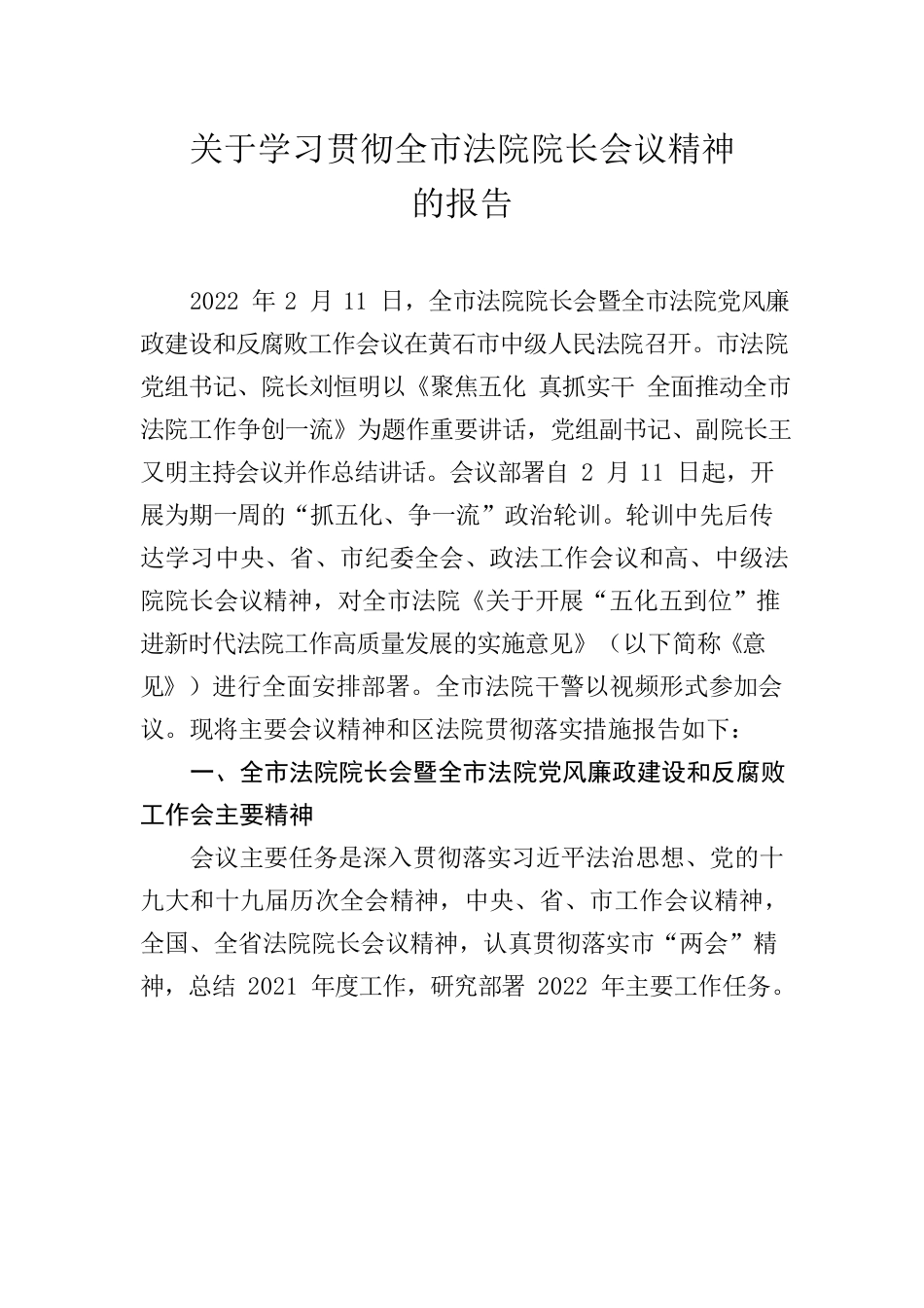 （3.16）关于学习贯彻全市法院院长会议精神的报告.docx_第1页