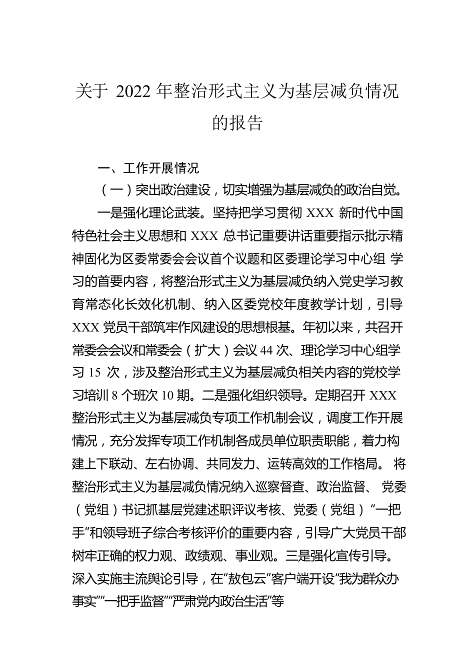 关于2022年整治形式主义为基层减负情况的报告.docx_第1页