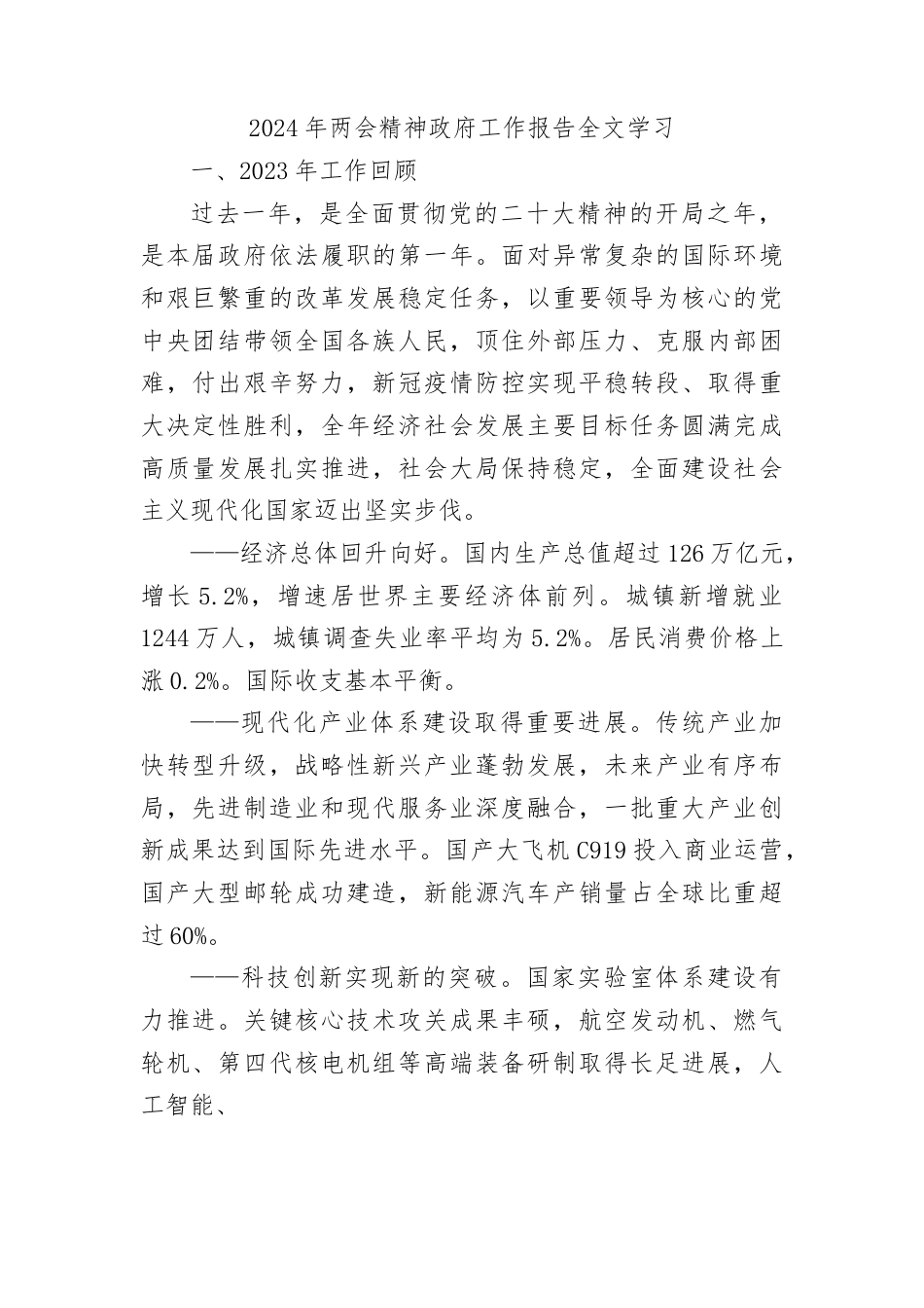 2024年两会精神政府工作报告全文学习.docx_第1页