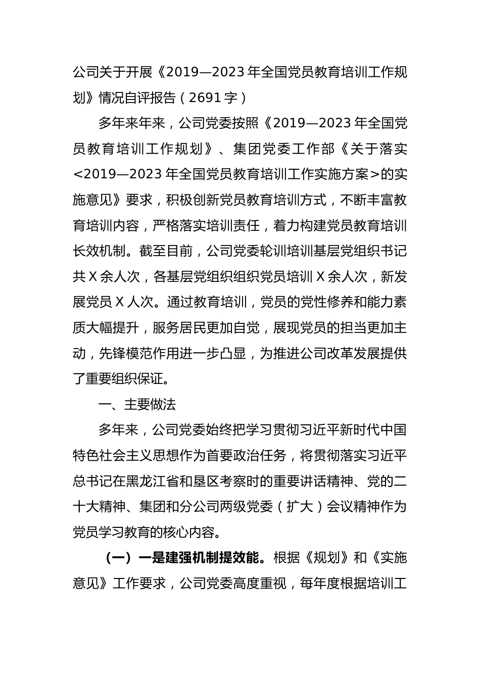 国企《2019—2023年全国党员教育培训工作规划》情况自评报告.docx_第1页