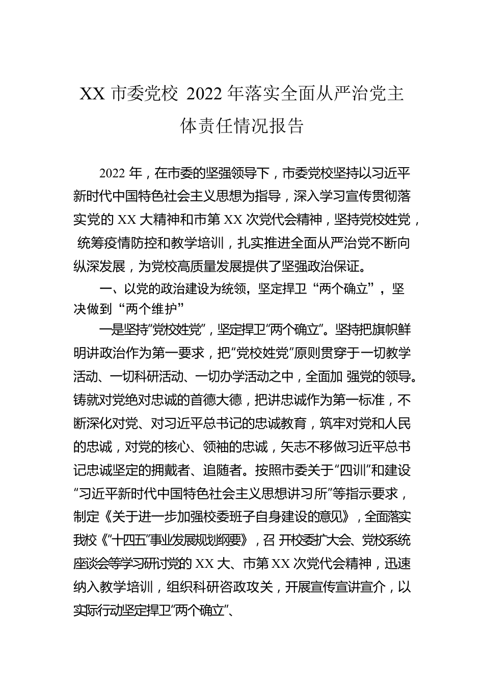XX市委党校2022年落实全面从严治党主体责任情况报告.docx_第1页