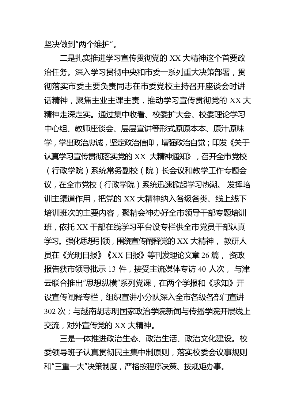 XX市委党校2022年落实全面从严治党主体责任情况报告.docx_第2页