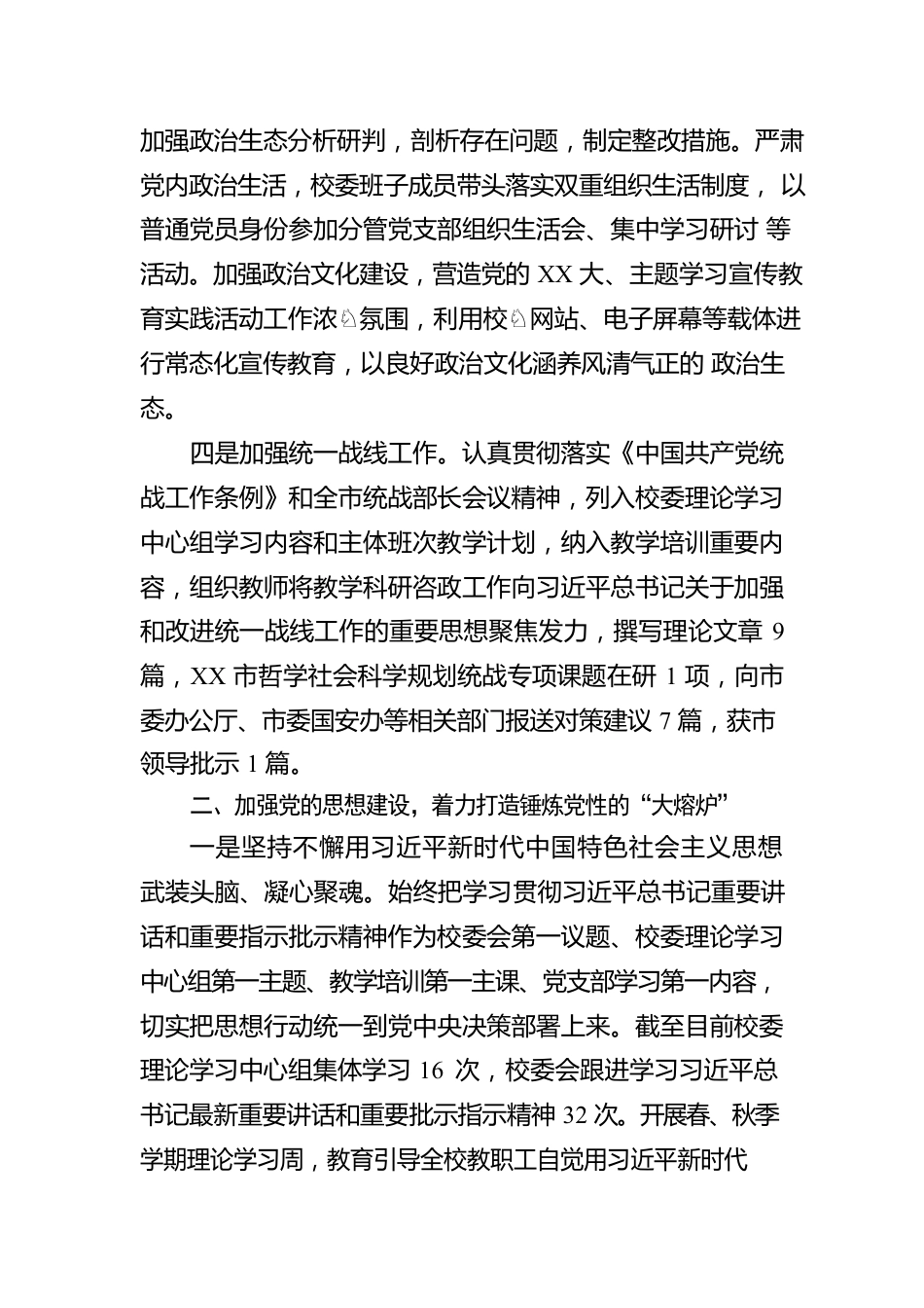 XX市委党校2022年落实全面从严治党主体责任情况报告.docx_第3页