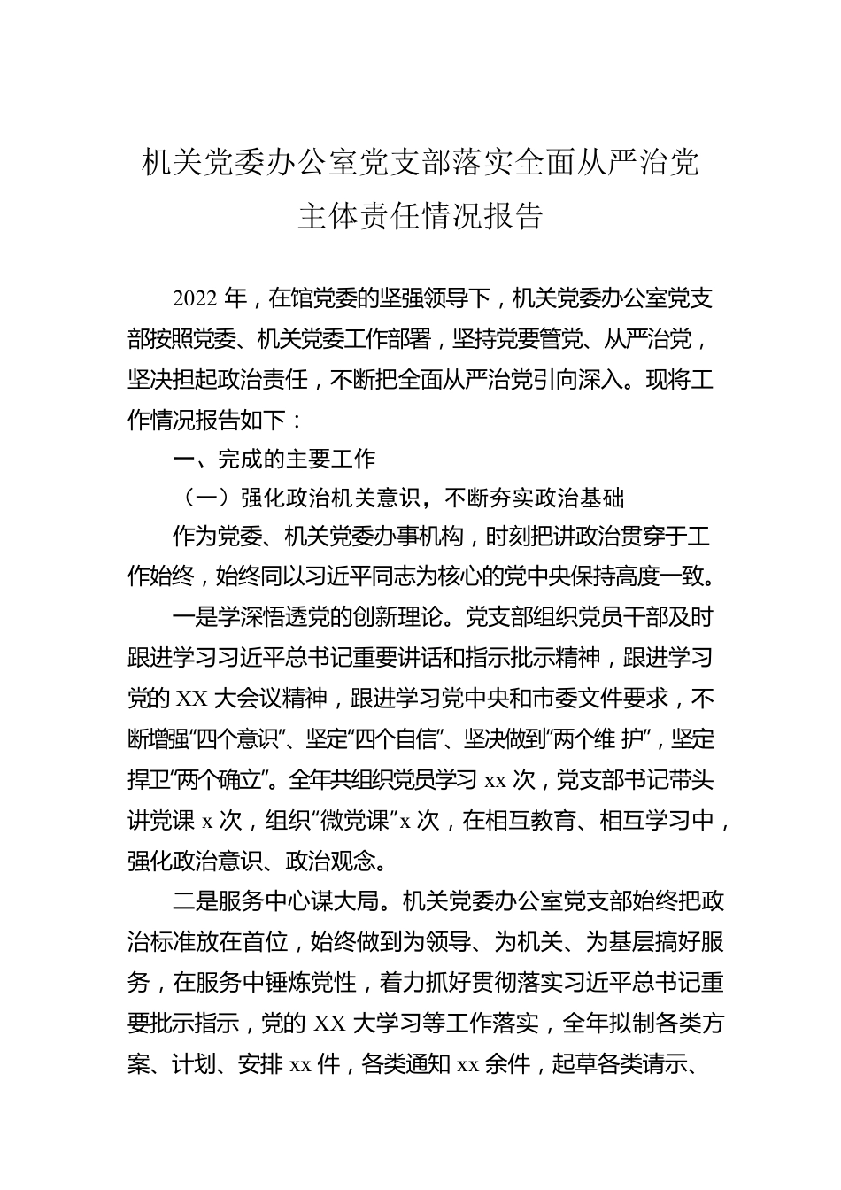 机关党委办公室党支部落实全面从严治党主体责任情况报告.docx_第1页