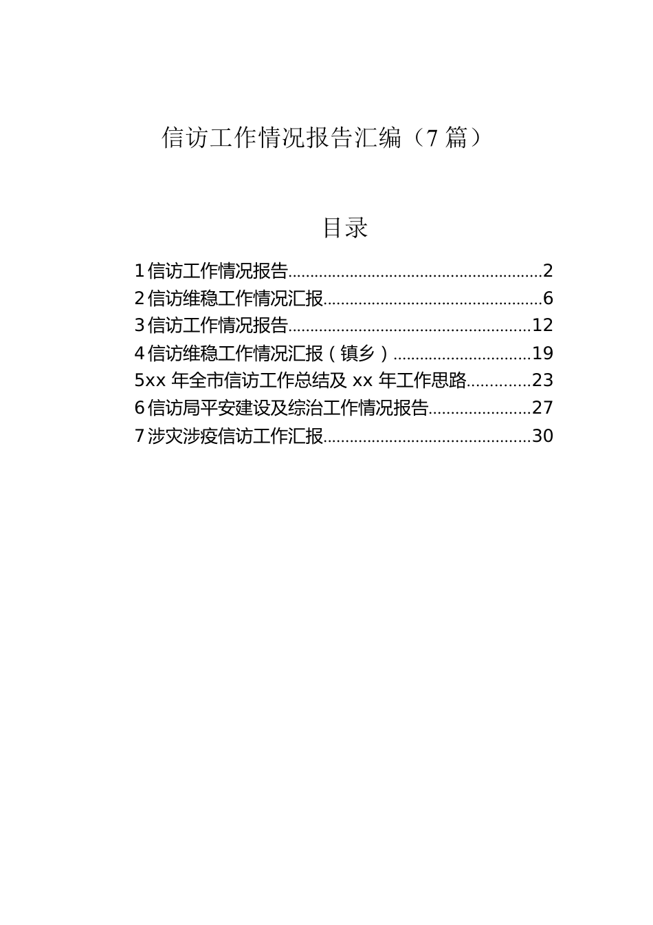 信访工作情况报告汇编（7篇）.docx_第1页