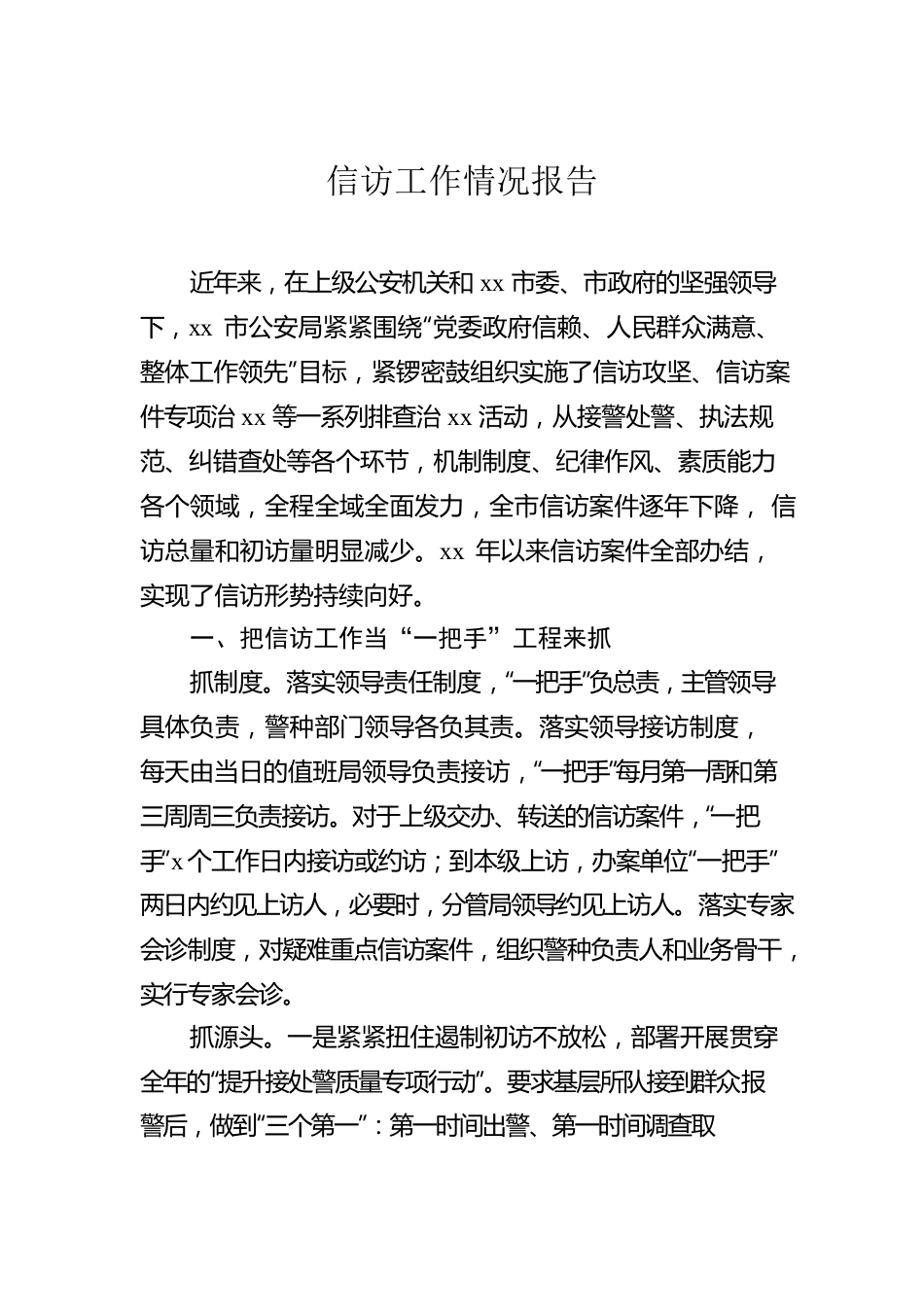 信访工作情况报告汇编（7篇）.docx_第2页
