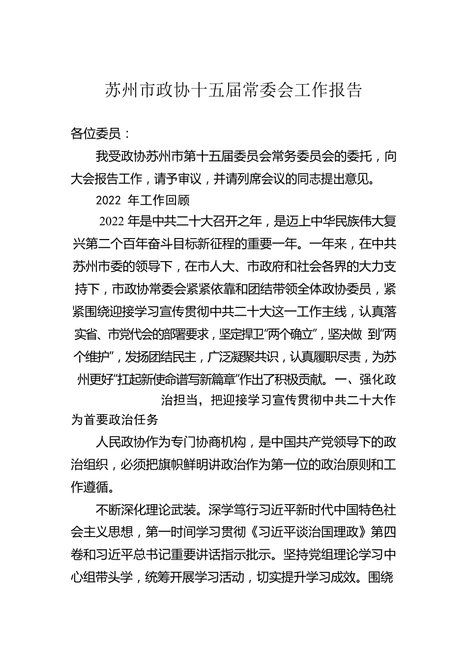 苏州市政协十五届常委会工作报告（20230106）.docx_第1页