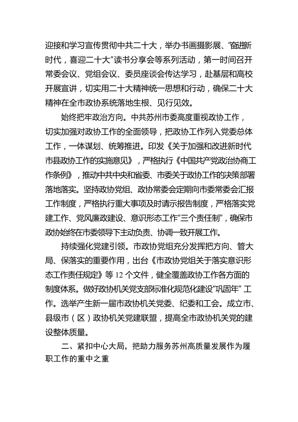 苏州市政协十五届常委会工作报告（20230106）.docx_第2页