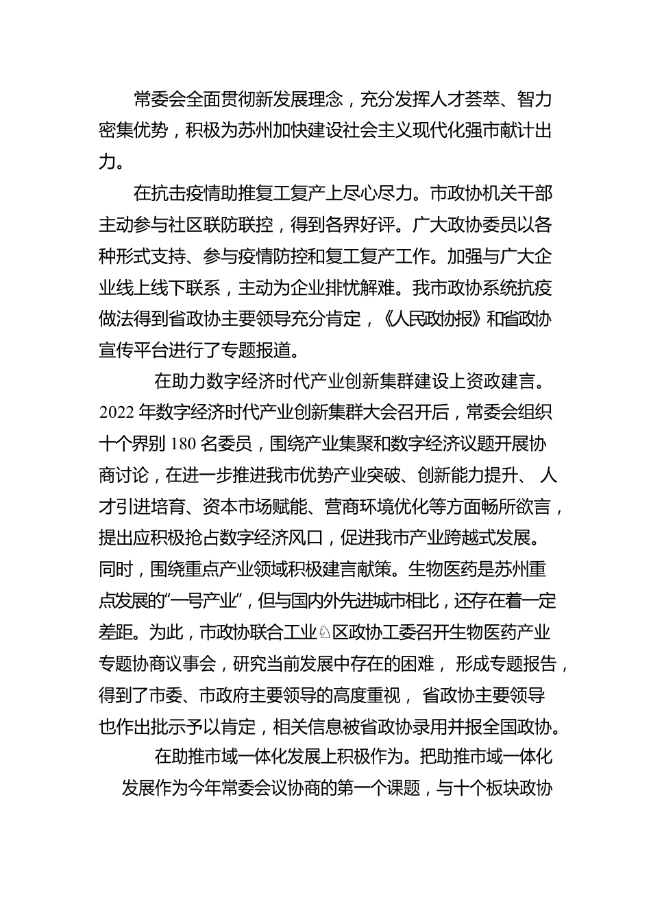 苏州市政协十五届常委会工作报告（20230106）.docx_第3页