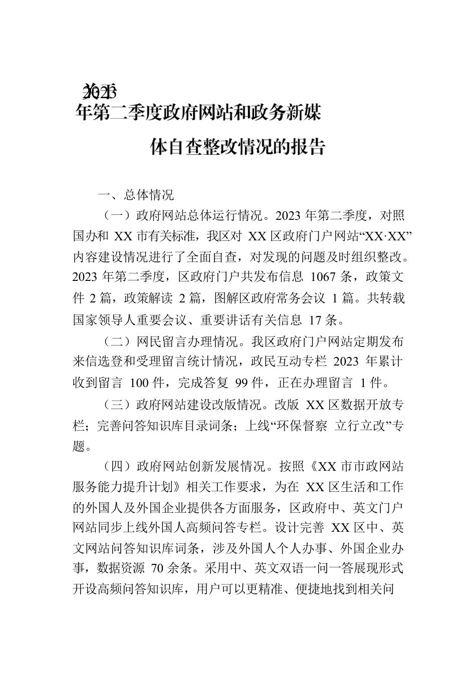 关于2023年第二季度政府网站和政务新媒体自查整改情况的报告(20230511).docx_第1页