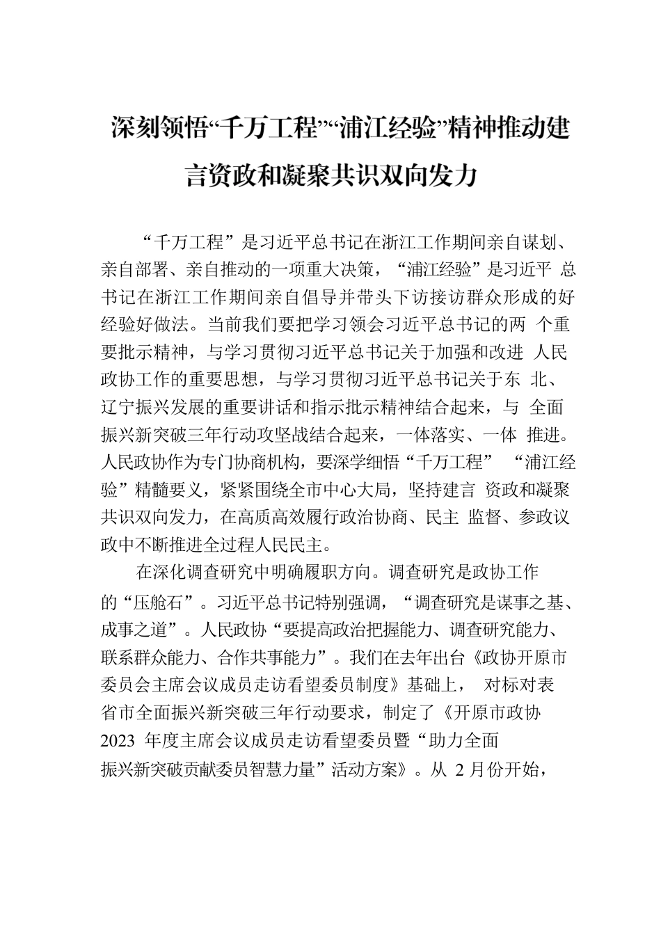深刻领悟“千万工程”“浦江经验”精神推动建言资政和凝聚共识双向发力.docx_第1页