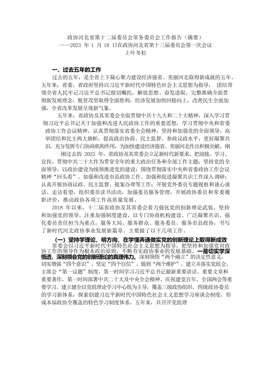 河北省政协2022年工作报告.docx_第1页