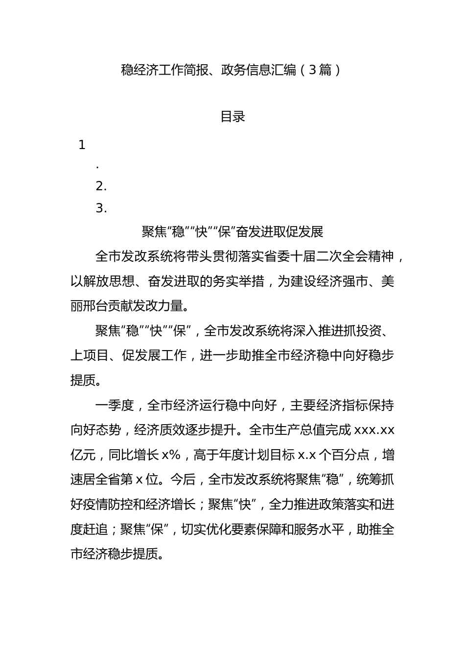 稳经济工作简报、政务信息汇编（3篇）.docx_第1页